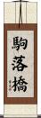 駒落橋 Scroll