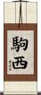 駒西 Scroll
