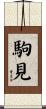 駒見 Scroll