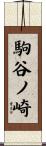 駒谷ノ崎 Scroll