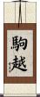 駒越 Scroll