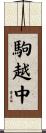 駒越中 Scroll
