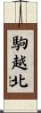 駒越北 Scroll