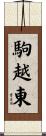 駒越東 Scroll