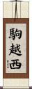 駒越西 Scroll