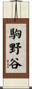 駒野谷 Scroll
