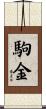 駒金 Scroll