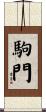駒門 Scroll