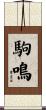 駒鳴 Scroll