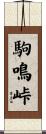 駒鳴峠 Scroll