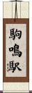 駒鳴駅 Scroll