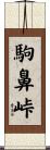 駒鼻峠 Scroll