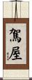 駕屋 Scroll