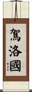駕洛國 Scroll