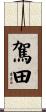 駕田 Scroll
