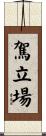 駕立場 Scroll