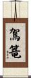 駕篭 Scroll