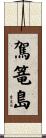 駕篭島 Scroll