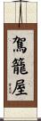 駕籠屋 Scroll