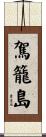 駕籠島 Scroll