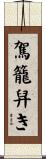 駕籠舁き Scroll