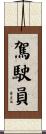 駕駛員 Scroll