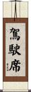 駕駛席 Scroll
