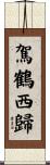 駕鶴西歸 Scroll