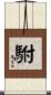 駙 Scroll