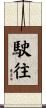 駛往 Scroll