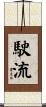 駛流 Scroll