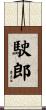 駛郎 Scroll
