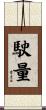 駛量 Scroll