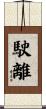 駛離 Scroll