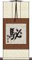 駜 Scroll