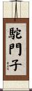 駝門子 Scroll
