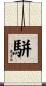 駢 Scroll