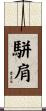 駢肩 Scroll