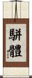 駢體 Scroll