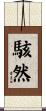 駭然 Scroll