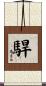 駻 Scroll