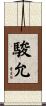 駿允 Scroll