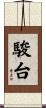 駿台 Scroll