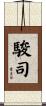 駿司 Scroll