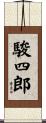 駿四郎 Scroll