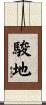 駿地 Scroll