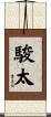 駿太 Scroll