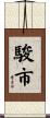 駿市 Scroll