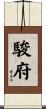 駿府 Scroll