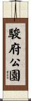 駿府公園 Scroll